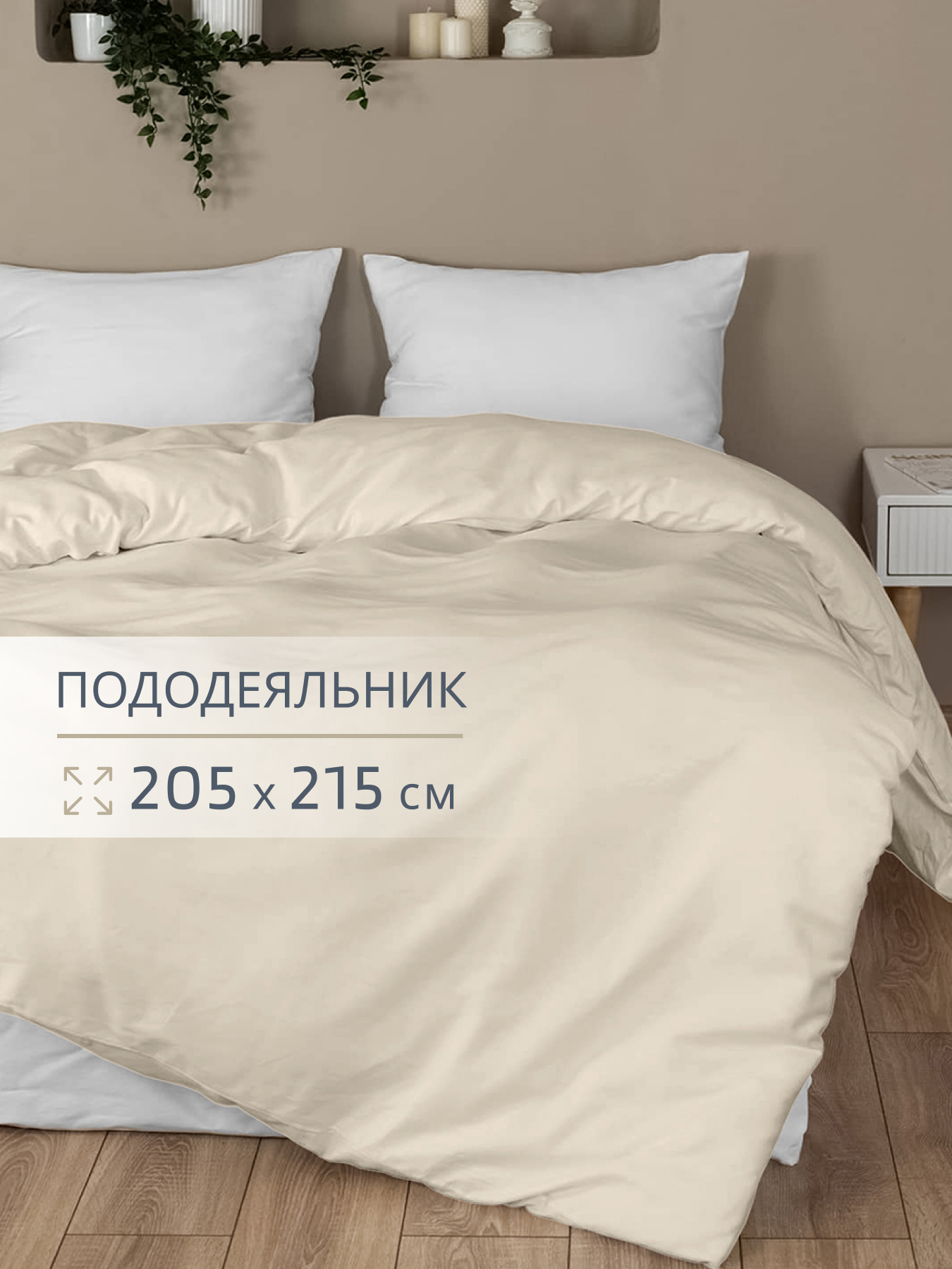 Пододеяльник BRAVO поплин беж 205 x 215 см - фото 1