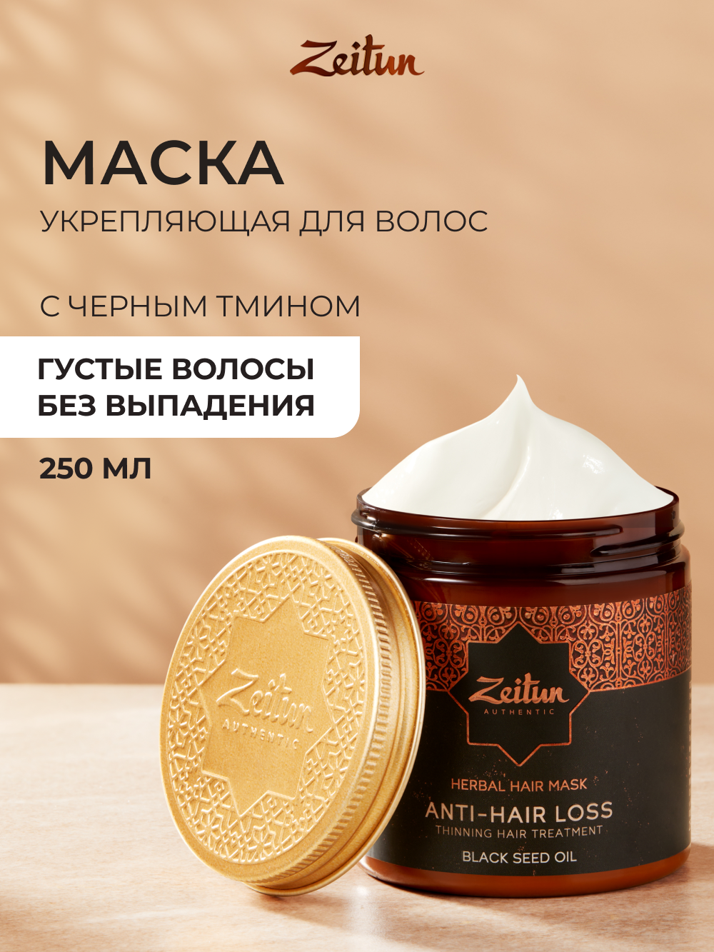 Маска Zeitun 250 мл - фото 1