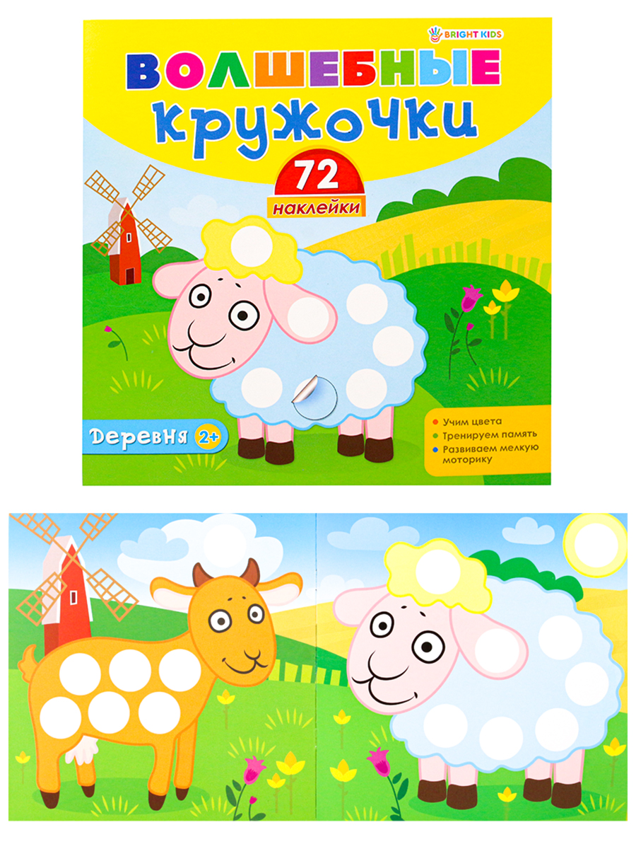 Альбом с наклейками Bright Kids Волшебные кружочки. Игрушки - фото 4
