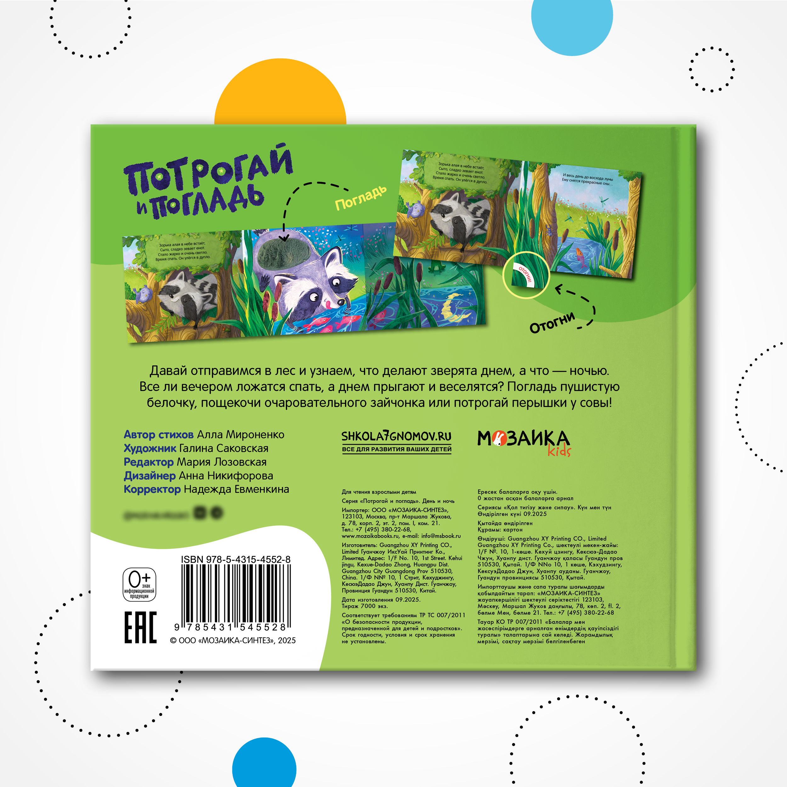 Книга МОЗАИКА kids Потрогай и погладь День и ночь - фото 11