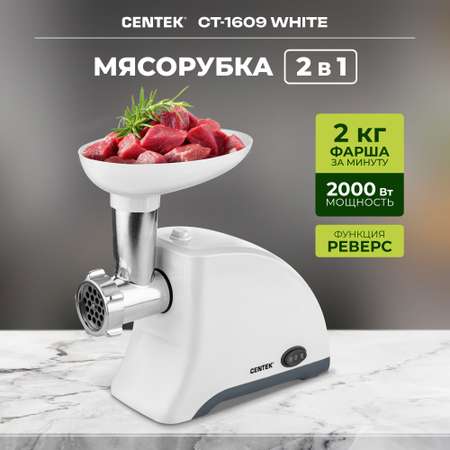 Мясорубка CENTEK CT-1609 белый 1550Вт 2 диска