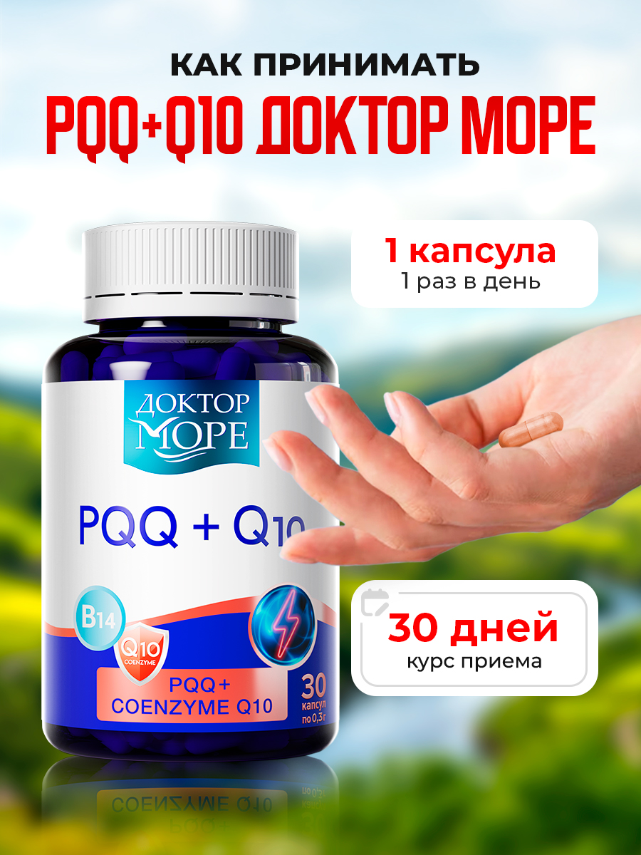 PQQ+Coenzyme Доктор Море 30 капсул по 0,3г - фото 9