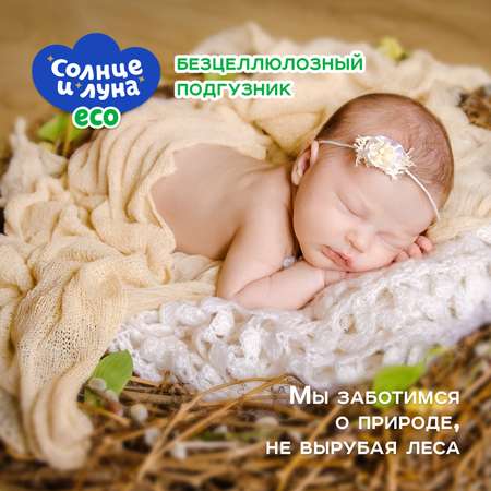 Трусики СОЛНЦЕ И ЛУНА ECO Eco L (9-14 кг) 20 шт.