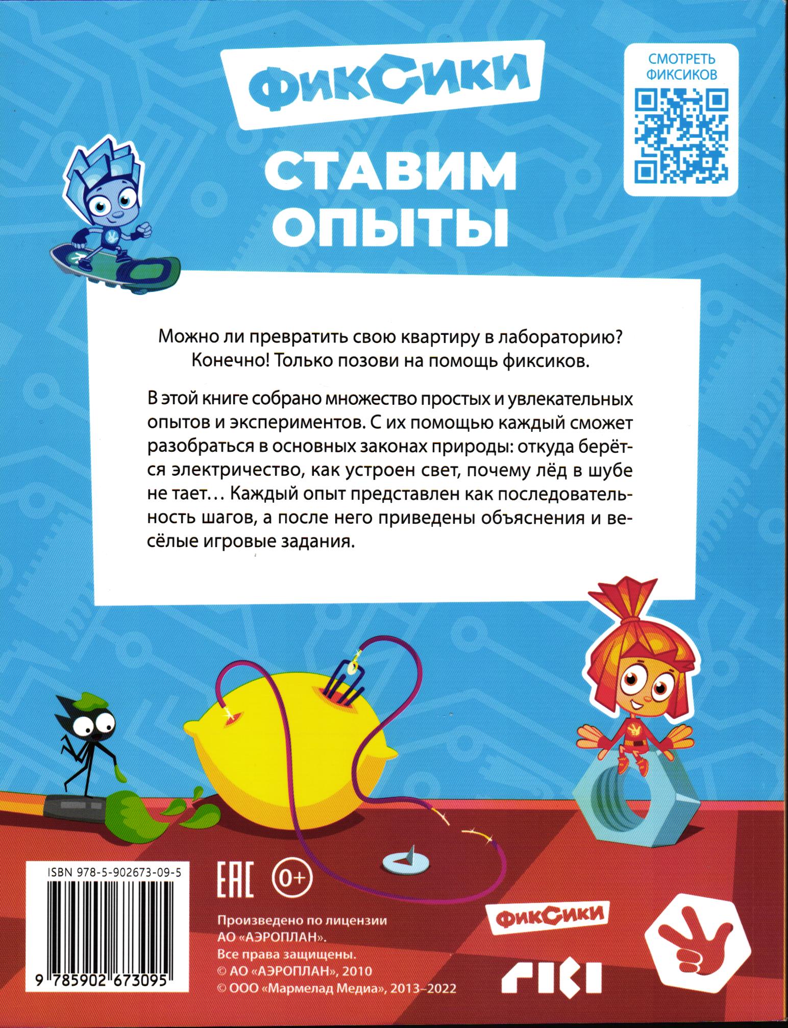 Детская книга. Фиксики Фиксики. Ставим опыты. - фото 2