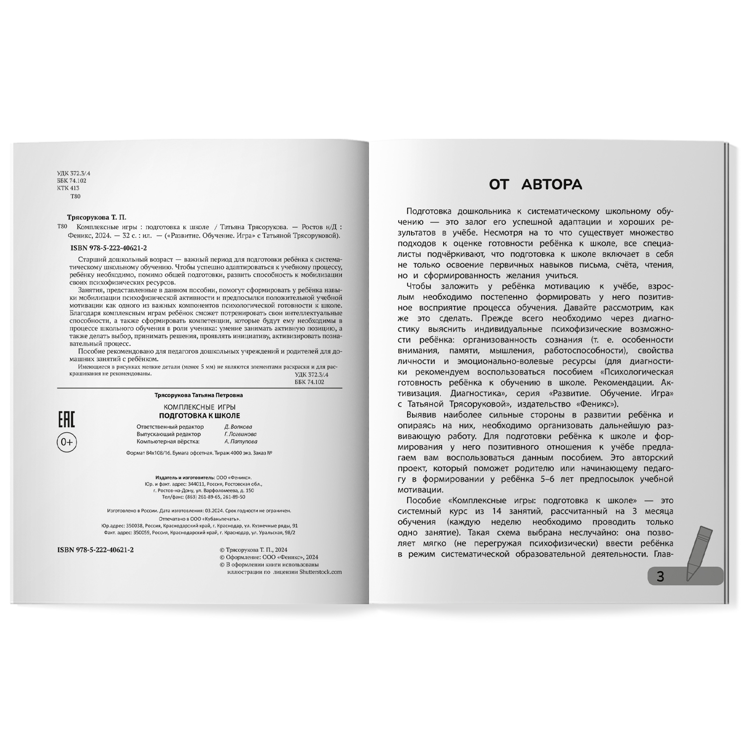 Набор из 3 книг Феникс Комплексные игры : Подготовка к школе. Работа в паре. Слух речь реакция - фото 21