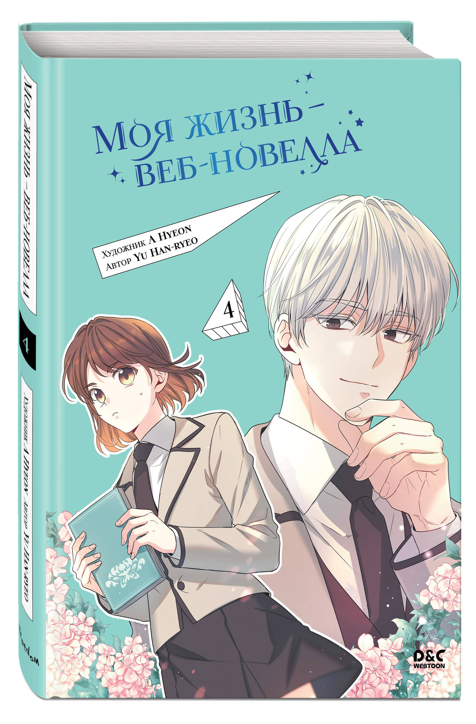 Книга Эксмо Моя жизнь веб-новелла Том 4 - фото 1