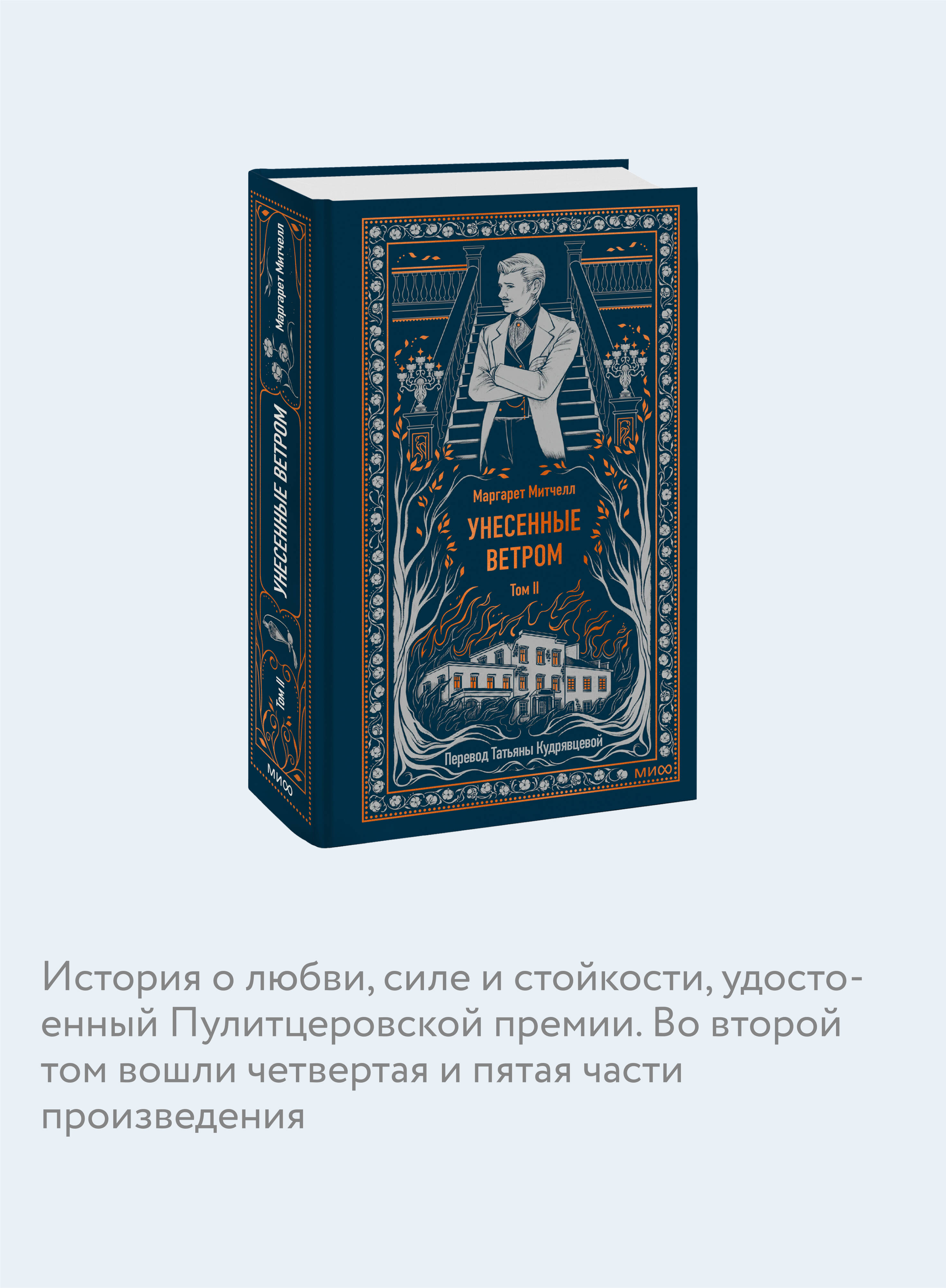Книга МИФ Унесенные ветром. Том 2. Вечные истории - фото 2