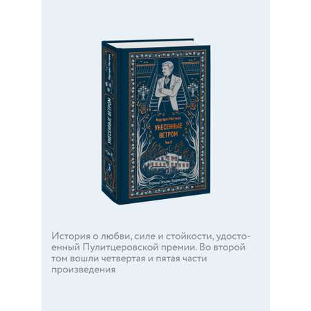 Книга МИФ Унесенные ветром. Том 2. Вечные истории
