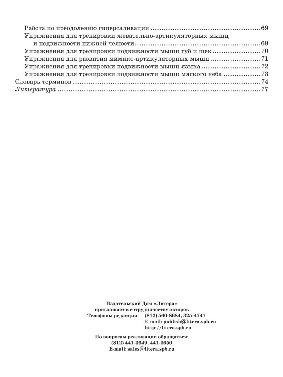 Книга ИД Литера Логопедический массаж. Комплексный подход к коррекции речевой патологии у детей - фото 6