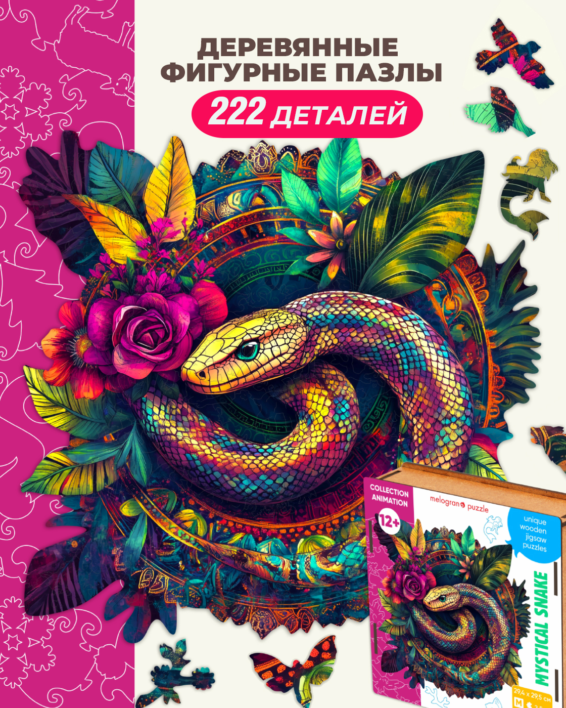 Пазл Melograno Мистическая змея деревянный - фото 1