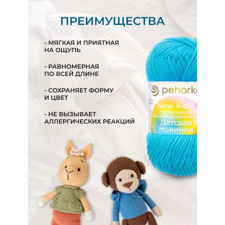 Пряжа для вязания Пехорка детская новинка 50 гр 200 м акрил мягкая для детских вещей 583 бирюза 10 мотков