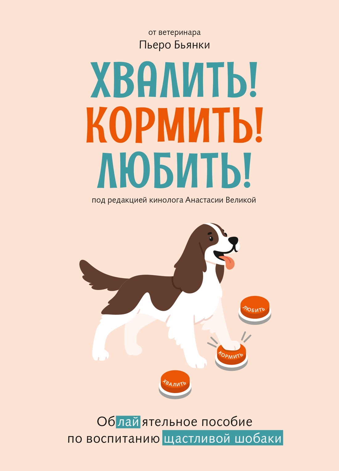 Книга КОЛИБРИ Псих. для БиЖ/Бьянки П./Хвалить! Кормить! Любить! Об. пос. по вос. счаст. собаки - фото 1