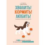 Книга КОЛИБРИ Псих. для БиЖ/Бьянки П./Хвалить! Кормить! Любить! Об. пос. по вос. счаст. собаки