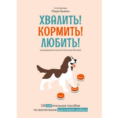 Книга КОЛИБРИ Псих. для БиЖ/Бьянки П./Хвалить! Кормить! Любить! Об. пос. по вос. счаст. собаки