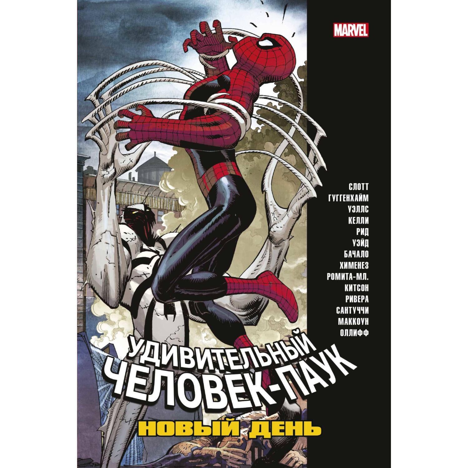 Книга КОМИЛЬФО ЧеловекПаук Новый день Том 2 - фото 1