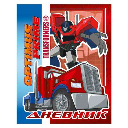 Дневник Академия Холдинг Transformers