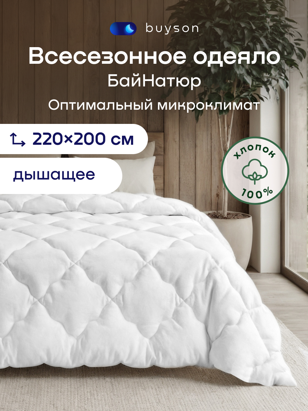 Изображение товара Одеяло buyson BuyNature 220х200 см натуральный хлопок всесезонное гипоаллергенное Изображение товара Одеяло buyson BuyNature 220х200 см натуральный хлопок всесезонное гипоаллергенное