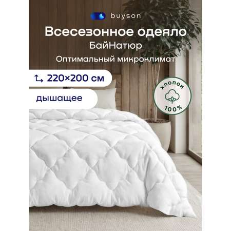 Одеяло buyson БайНатюр хлопок 200 x 220 см