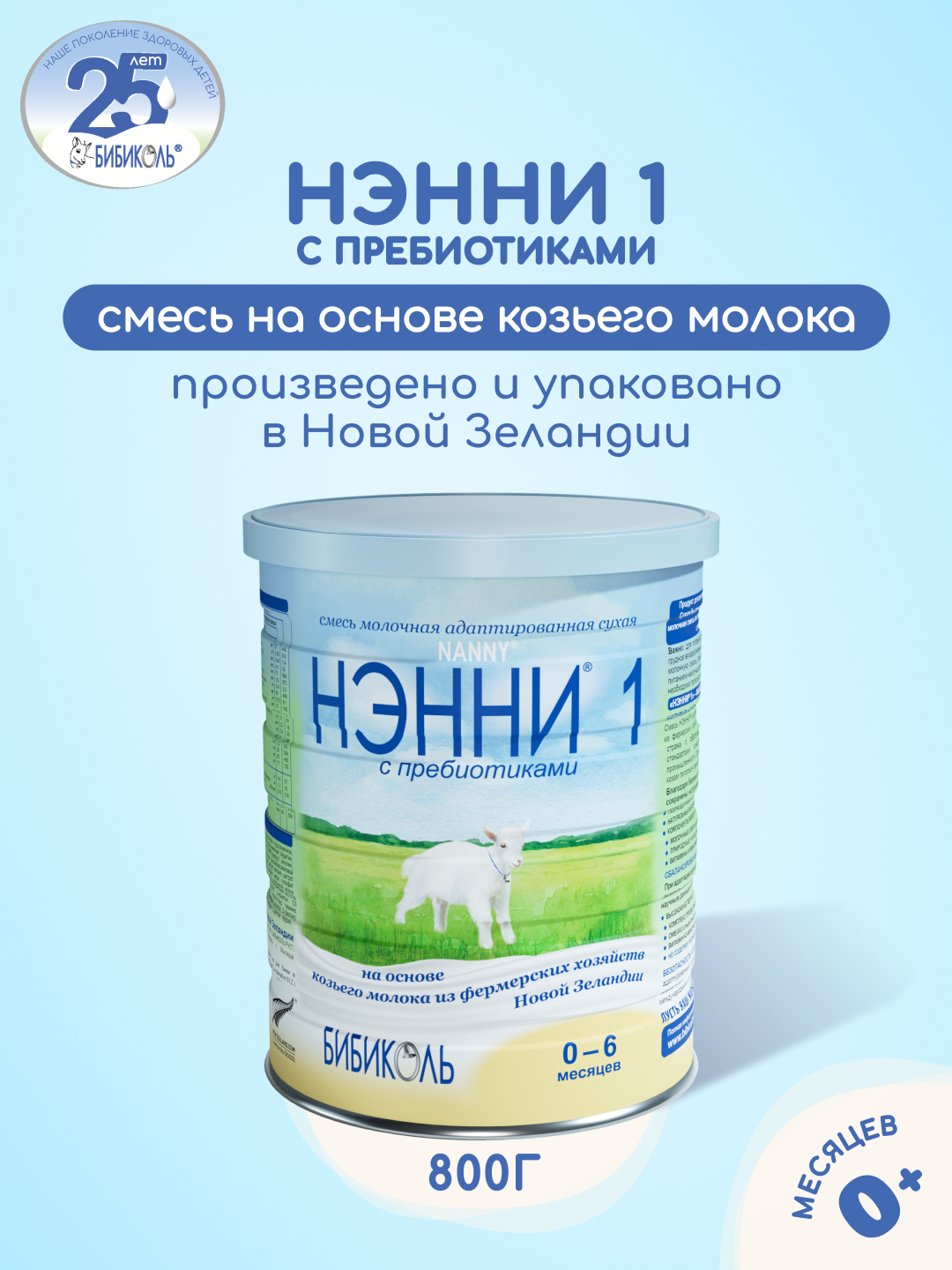 Смесь молочная Бибиколь Нэнни 1 на основе козьего молока 800г с 0-6месяцев - фото 1
