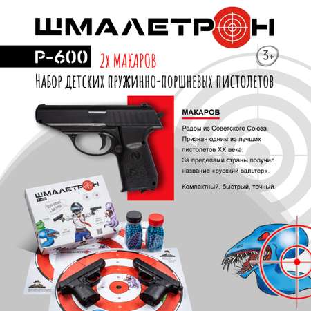 Пистолет Шмалетрон