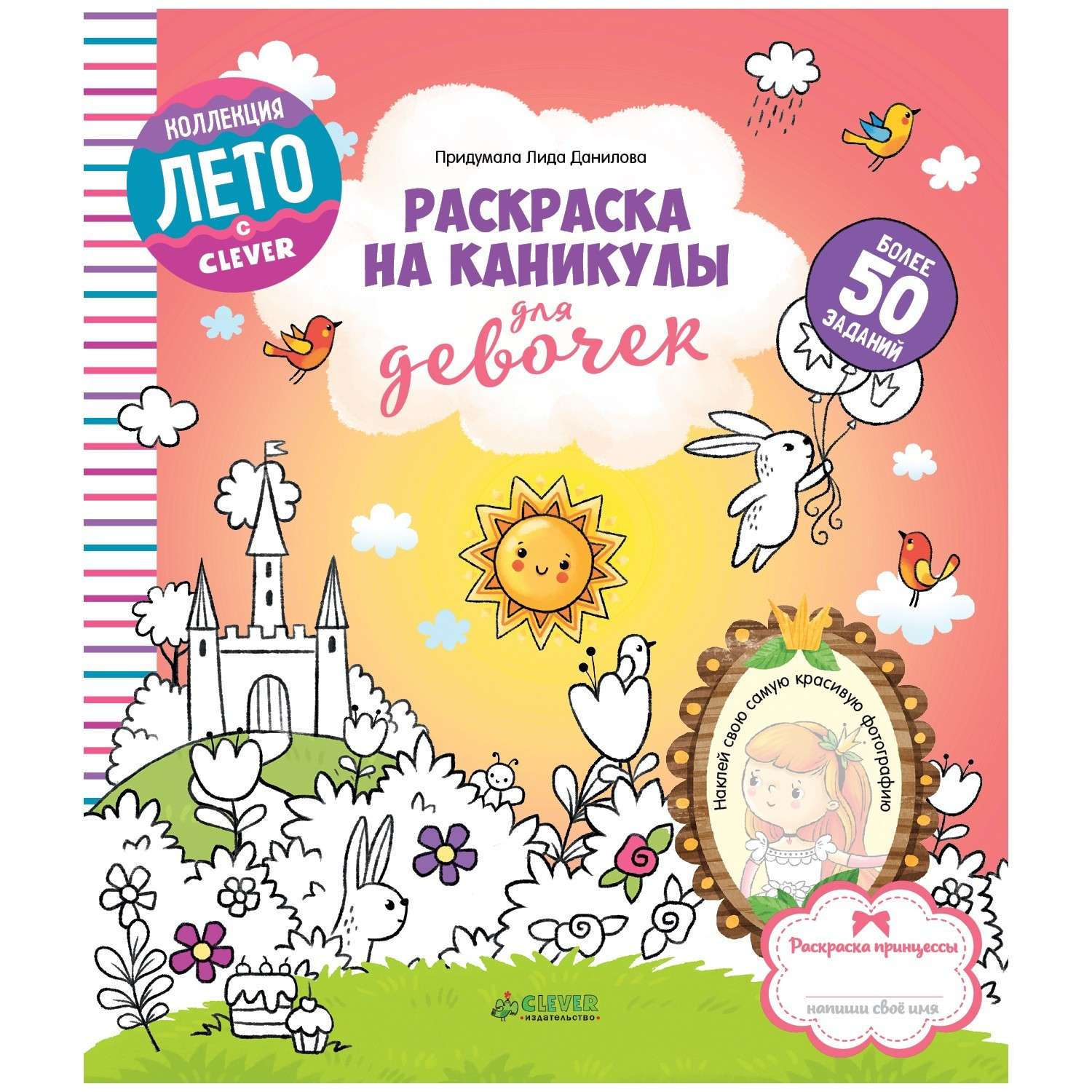 Раскраска Clever ЛК. Раскраска на каникулы для девочек/Данилова Л. - фото 1