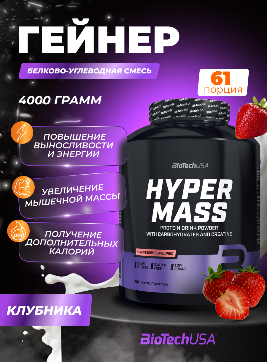 Гейнер BiotechUSA Hyper Mass 4000 г клубника - фото 1