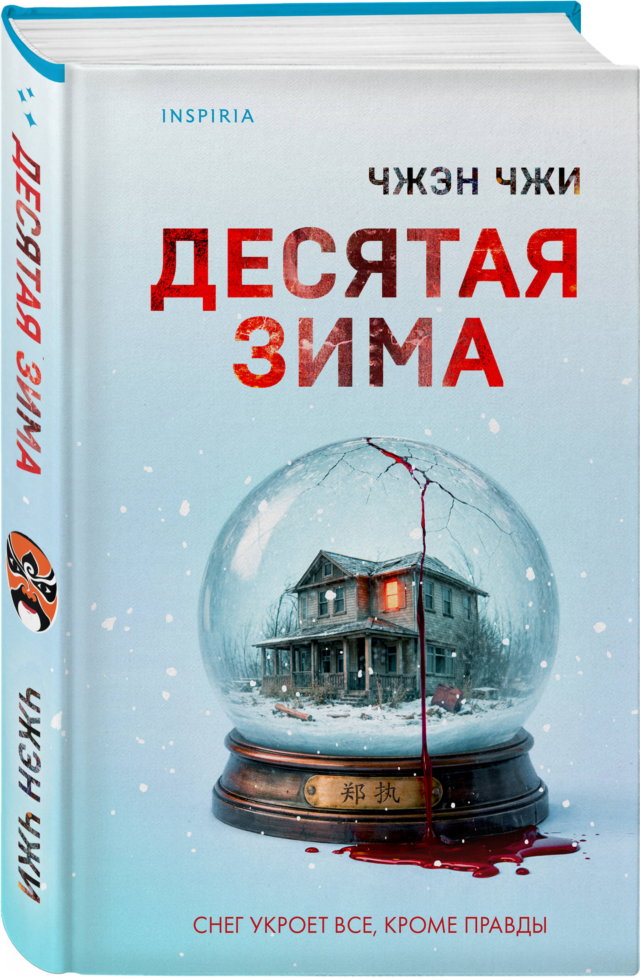 Книга Эксмо Десятая зима - фото 1
