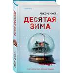 Книга Эксмо Десятая зима