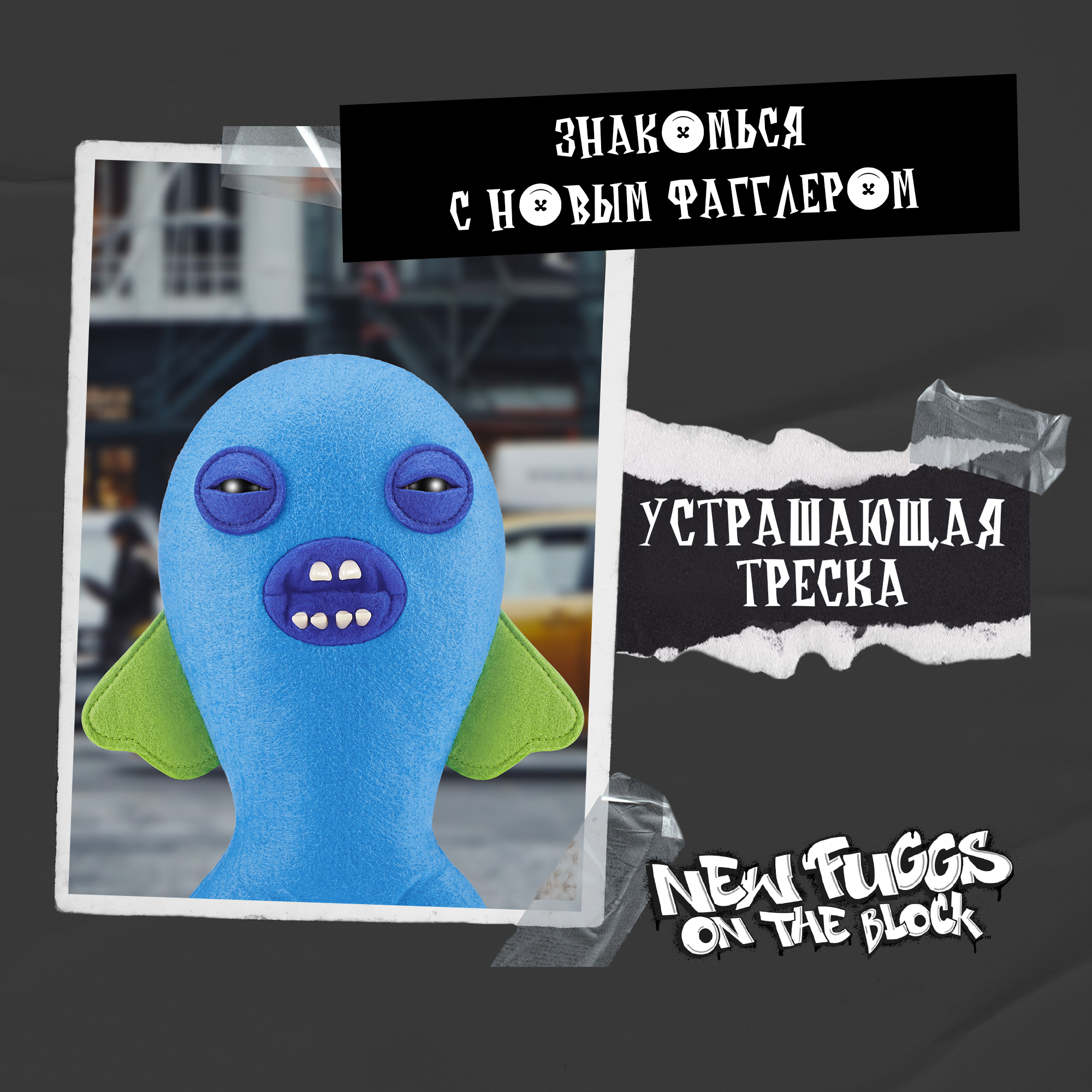 Игрушка мягкая FUGGLER Устрашающая треска Коварный сосед 24см 15713N - фото 7