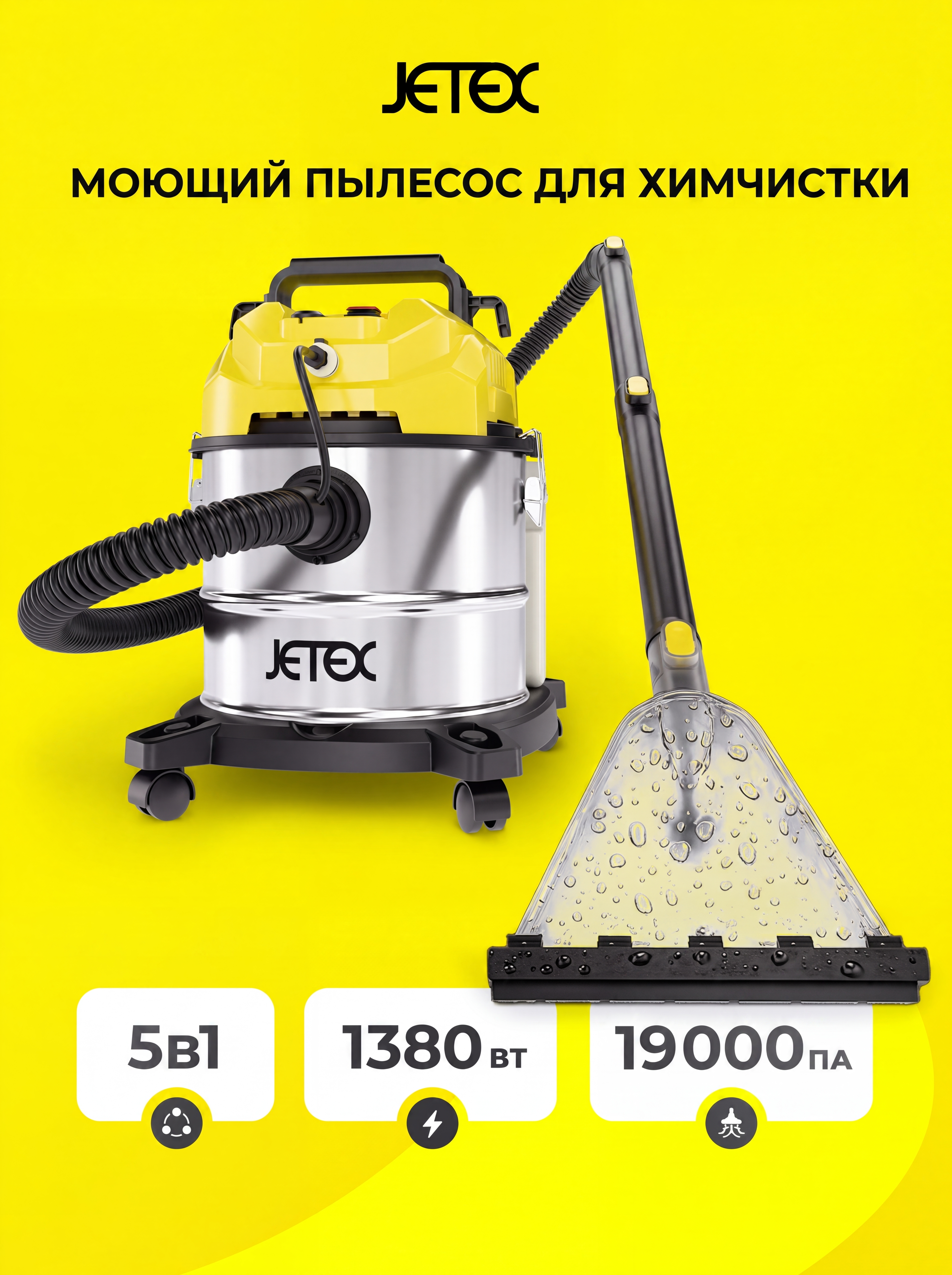 Моющий пылесос JETEX для дома и химчистки сухая и влажная уборка - фото 1