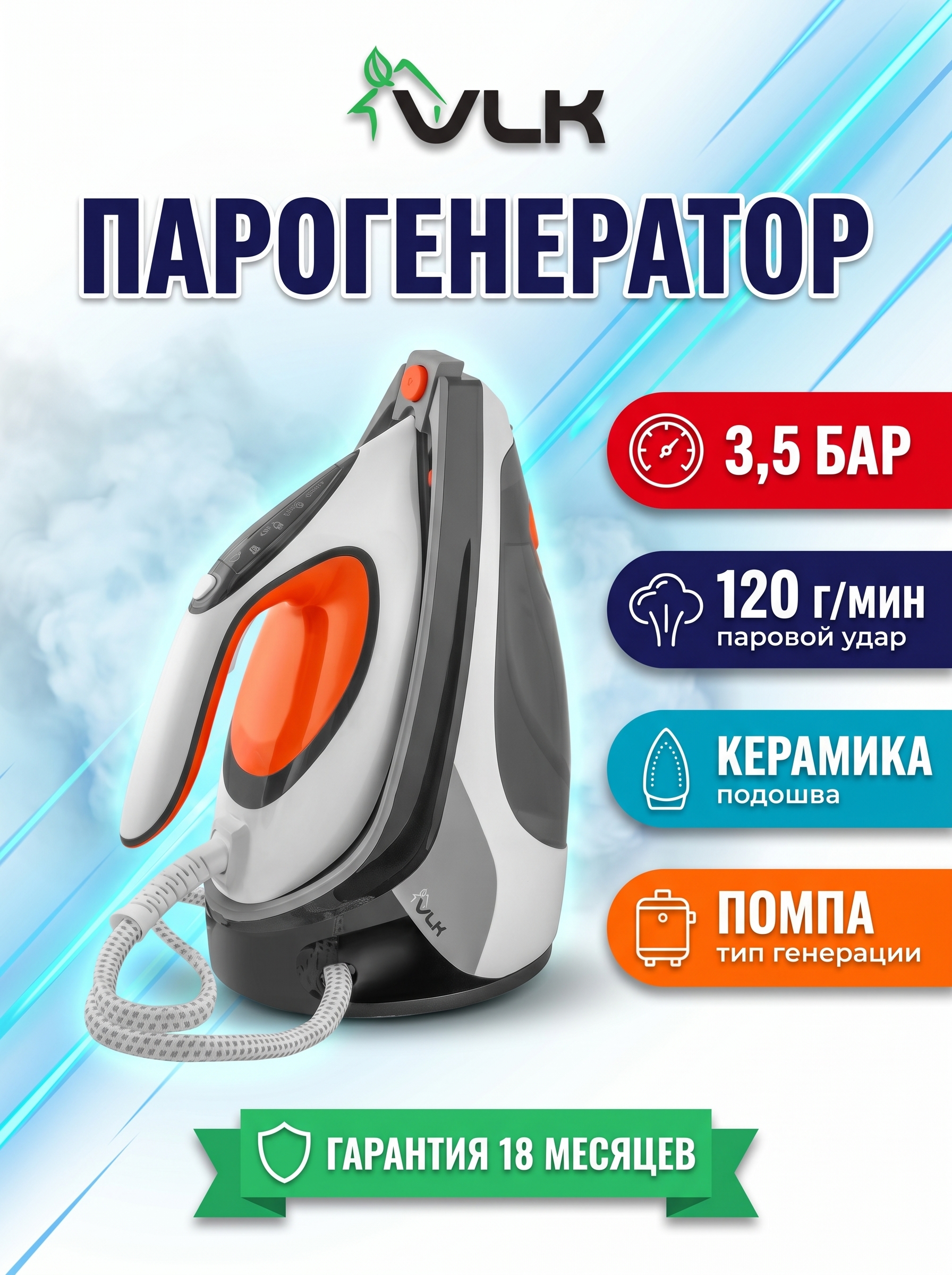 Изображение товара Парогенератор VLK Vesuvio-5500 с паровым ударом и вертикальным отпариванием