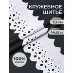 Кружево для рукоделия Айрис шитье хлопок 7,3 см 14,63 м