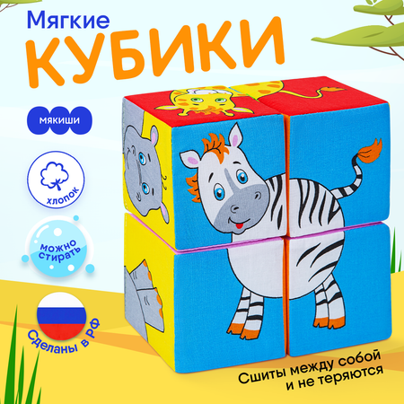 Игрушка Мякиши кубики Животные Африки
