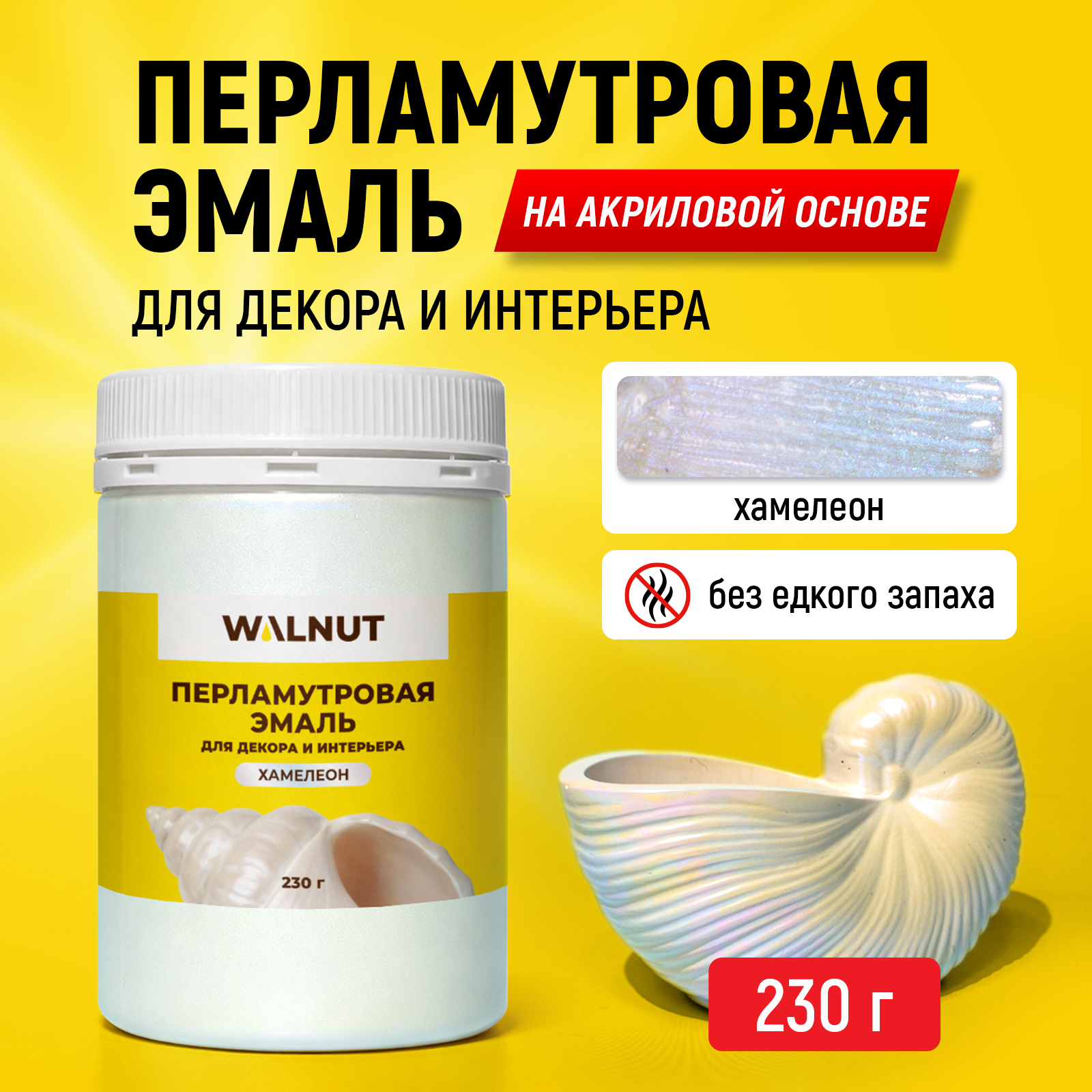 Перламутровая краска эмаль хамелеон WALNUT для стен влагостойкая 250 г - фото 1