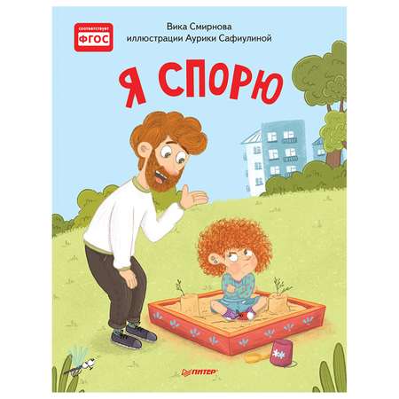 Книга ПИТЕР Я спорю Полезные сказки