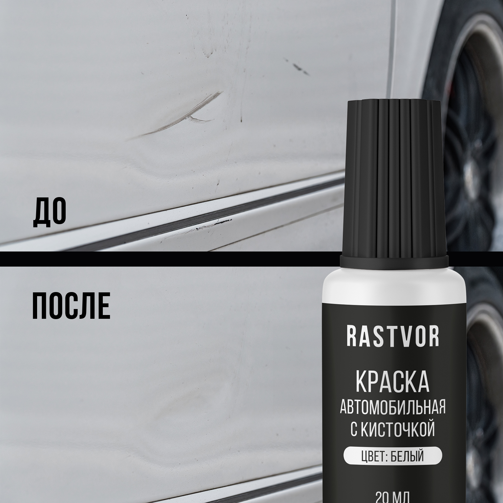 Краска автомобильная RASTVOR белая 20 мл - фото 8