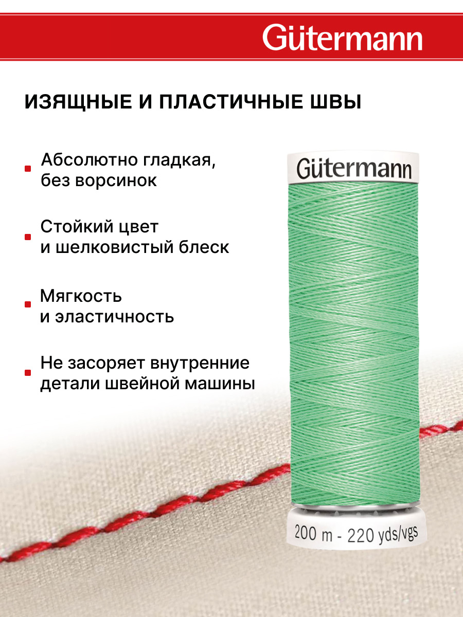 Нитки для шитья Guttermann 200м цвет 205 - фото 4