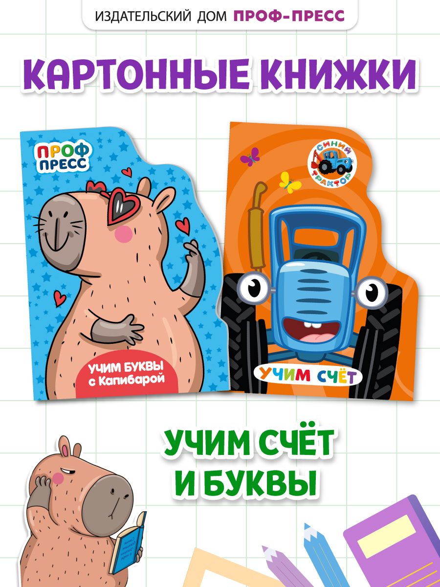 Книжки Проф-Пресс картонные 2 шт Синий трактор Учим счёт+Учим буквы с Капибарой - фото 1