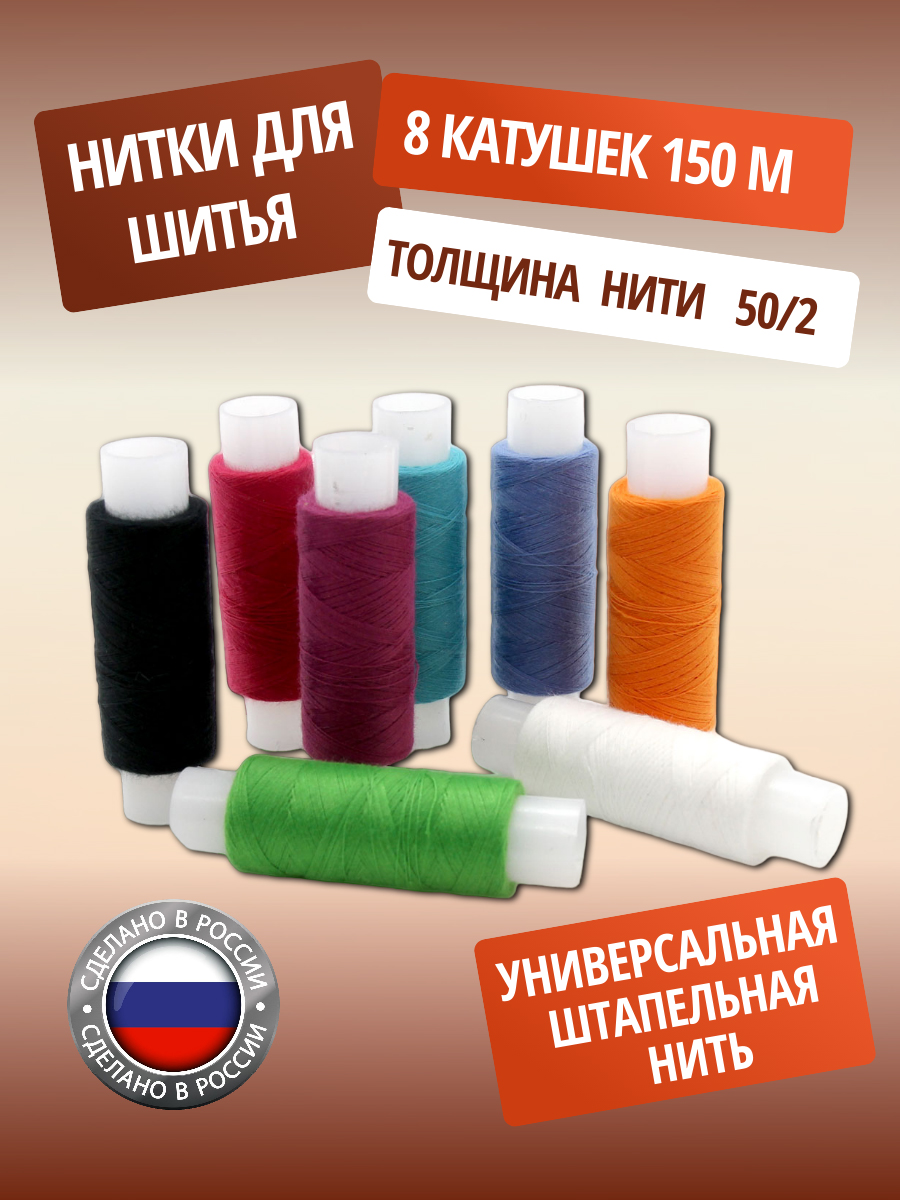 Нитки ПНК им. Кирова для шитья и ремонта Яркий 50/2 150 м 8 шт ассорти - фото 1