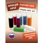 Нитки ПНК им. Кирова для шитья и ремонта Яркий 50/2 150 м 8 шт ассорти