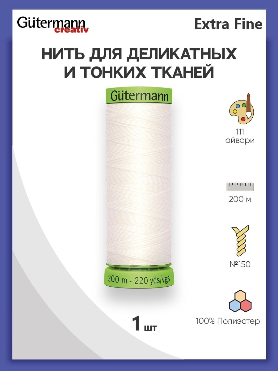 Нитки Guttermann для особо деликатных материалов полиэстер Extra Fine 150/200 м 1 шт 744581 111 айвори - фото 1