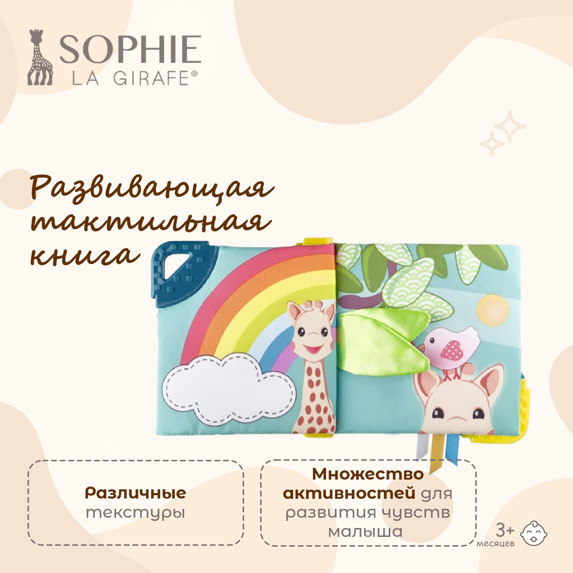 Игрушка Sophie la girafe книжка - фото 1