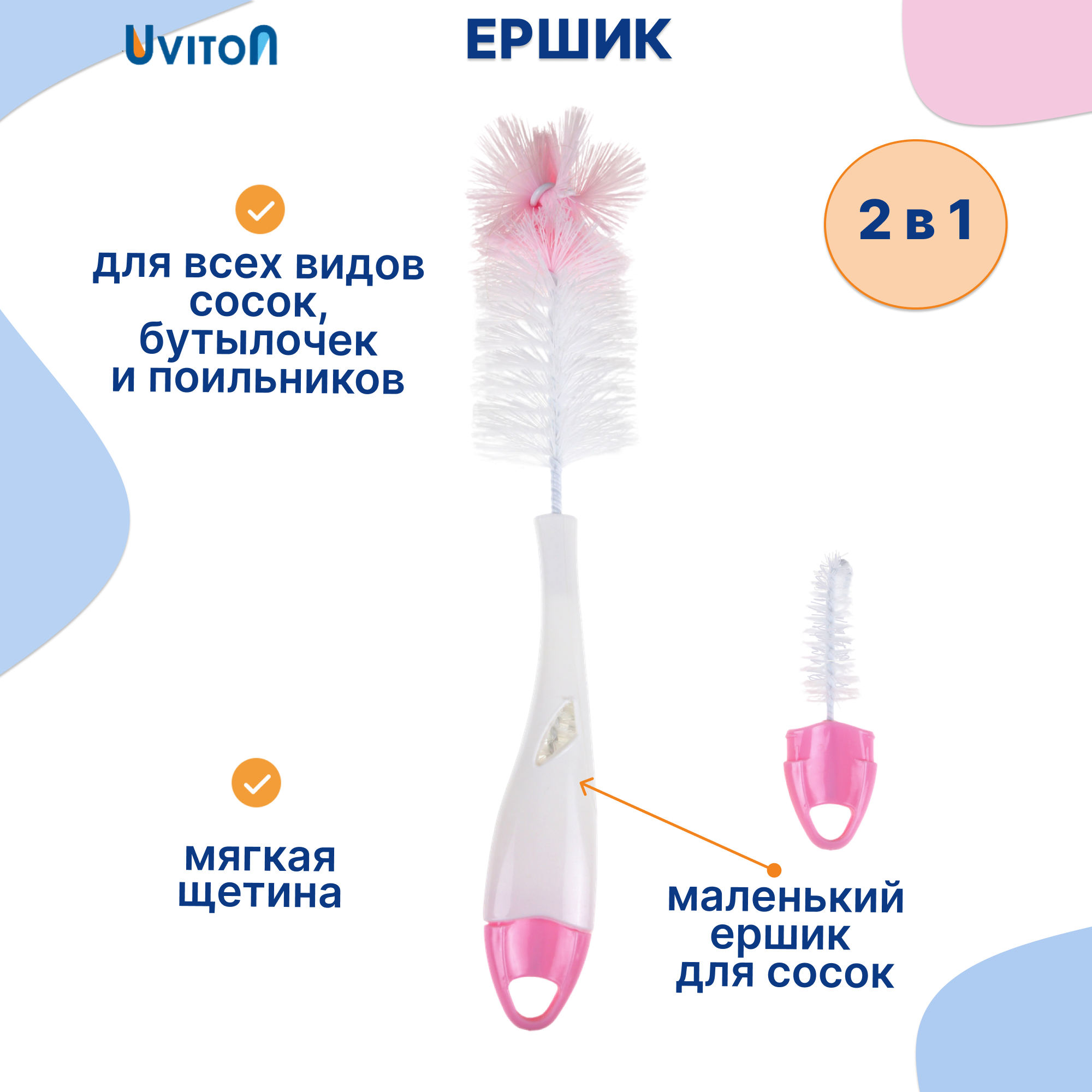 Ершик Uviton для мытья бутылочек 0073 розовый - фото 1