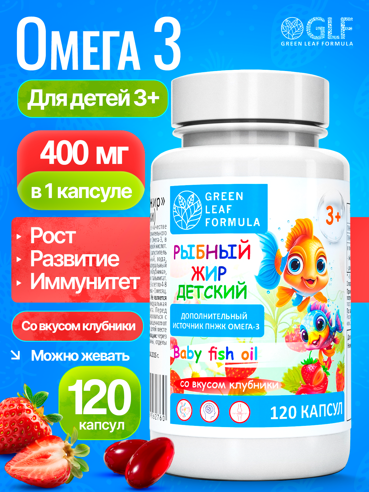 Омега 3 рыбный жир Green Leaf Formula витамины для детей от 3 лет со вкусом клубники 120 капсул - фото 1