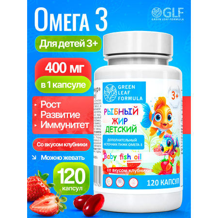 Омега 3 рыбный жир Green Leaf Formula витамины для детей от 3 лет со вкусом клубники 120 капсул