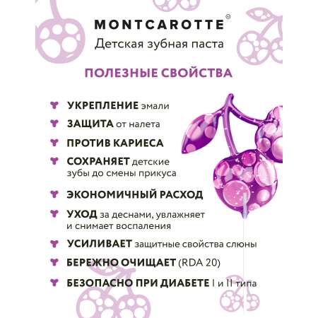 Зубная паста Montcarotte Ягоды