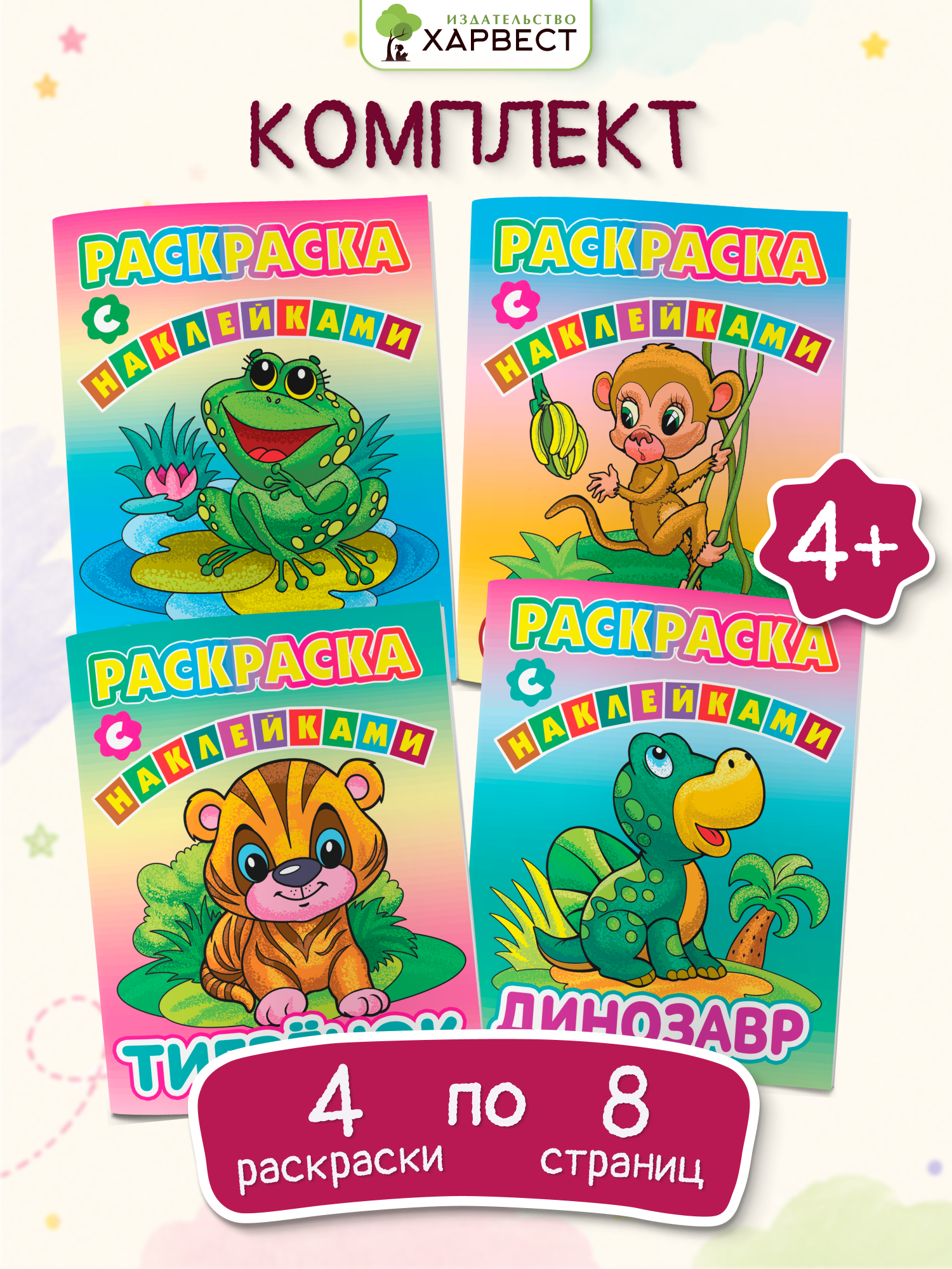 Раскраски Харвест С наклейками для детей комплект 4 шт - фото 1