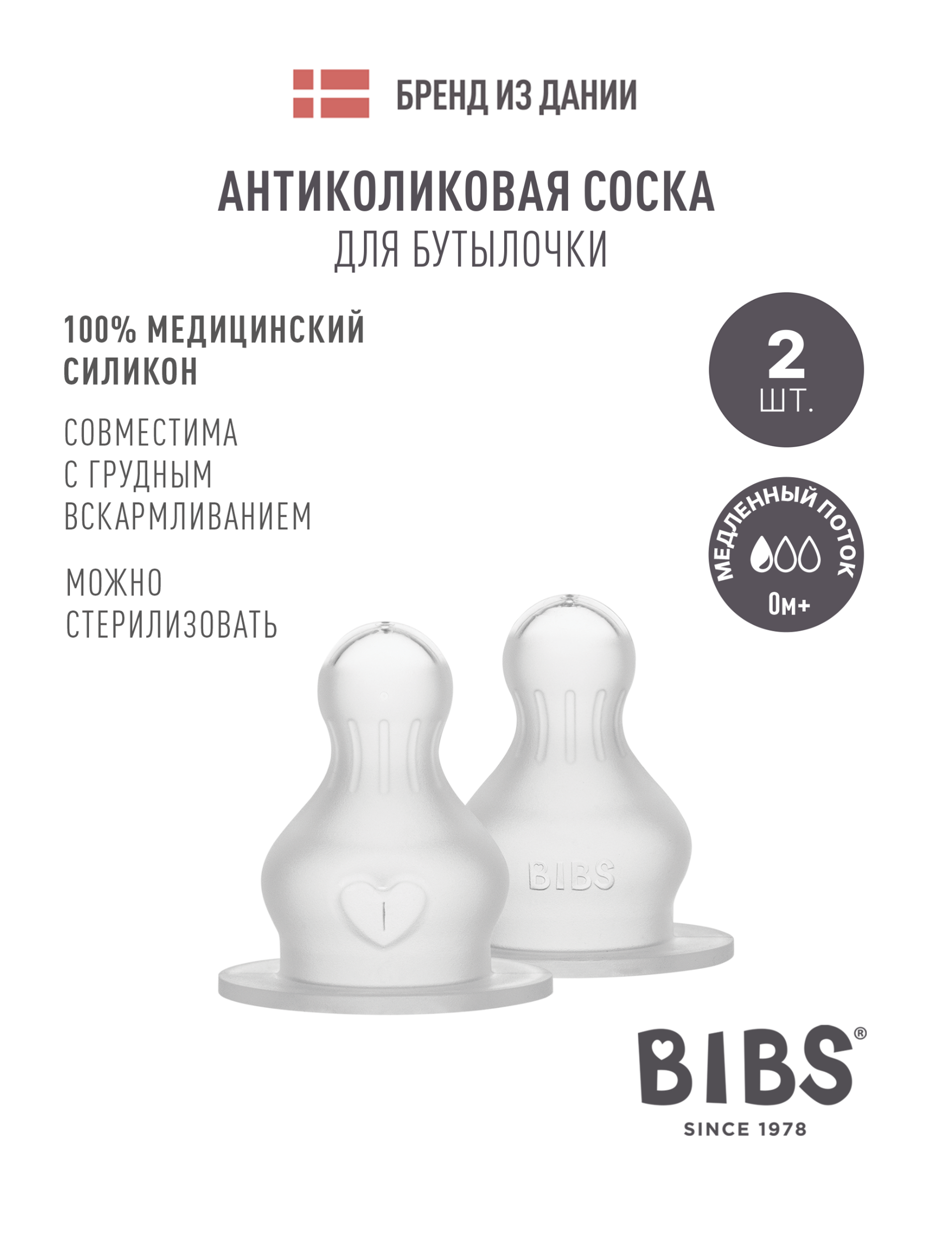 Соска BIBS Anti-Colic силикон (медленный поток) 2 шт. - фото 1