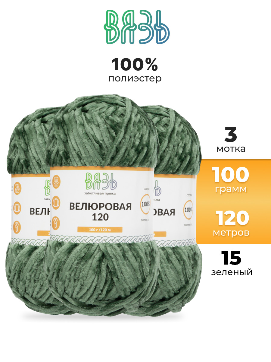 Пряжа для вязания Велюровая ВЯЗЬ 100г 120м 3шт - фото 1