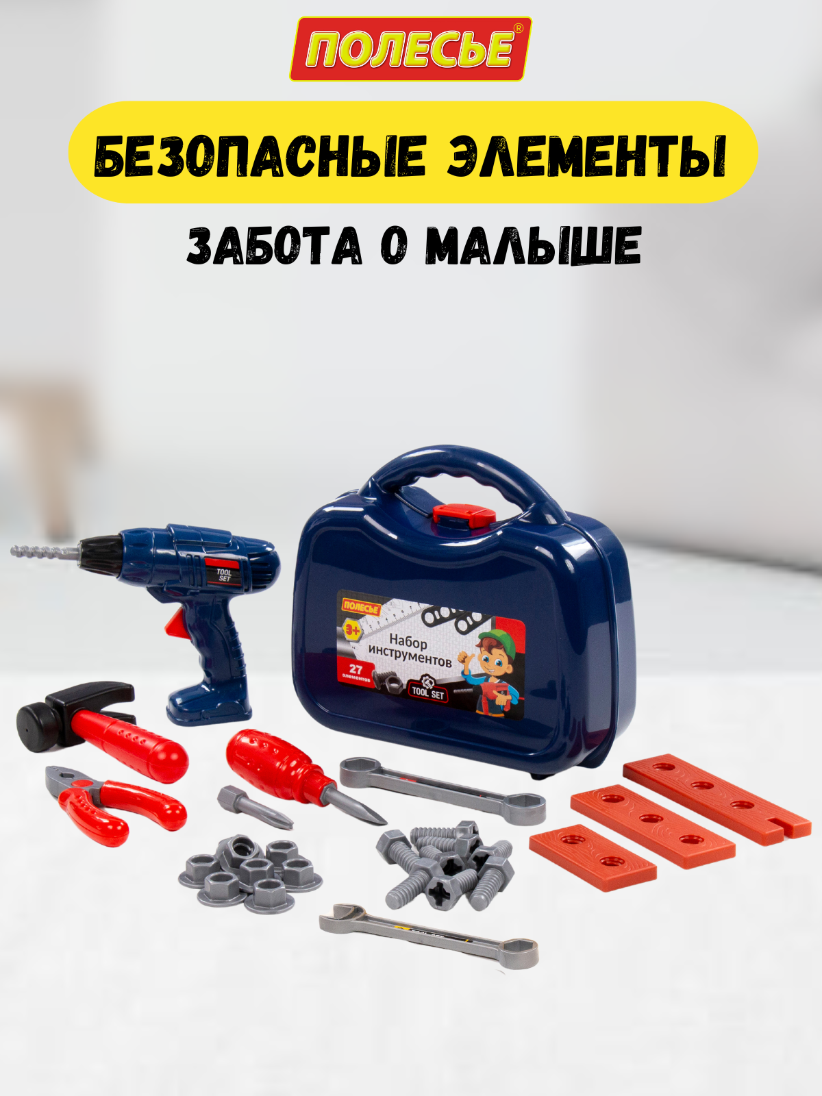 Игрушка Полесье инструменты игрушечные 27 предм. - фото 11